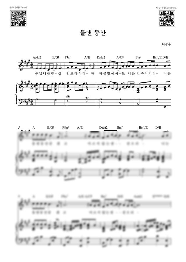 나강후 - 물댄 동산_A Key (피아노 3단) by Samuel Park0