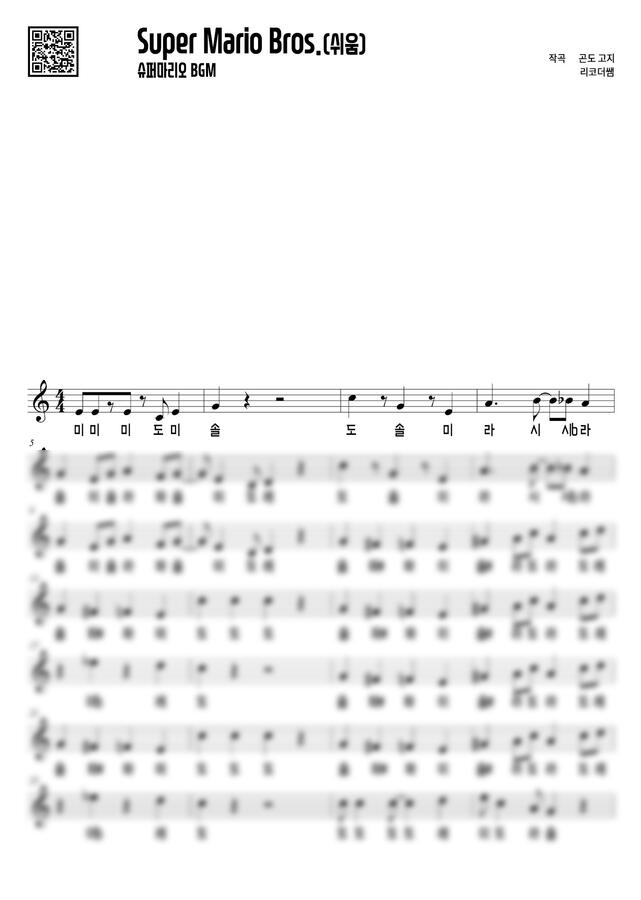 Super Mario Bros. - 슈퍼마리오 BGM (계이름, 쉬움) by 리코더쌤0