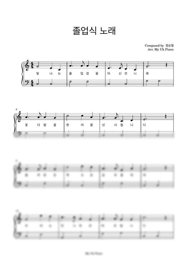 졸업식 노래 (쉬운 피아노악보, C Key) by My Uk Piano0