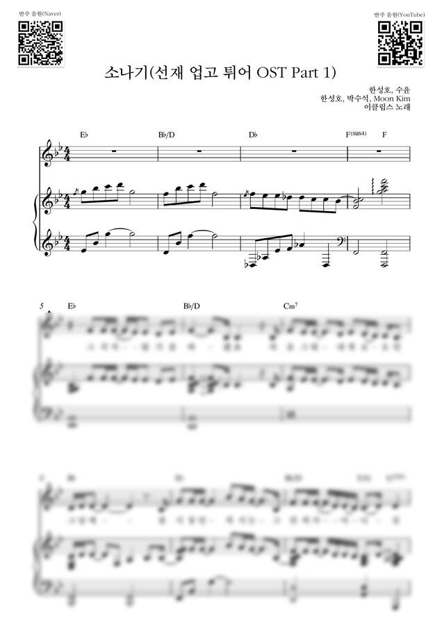 이클립스 - 소나기(선재 업고 튀어 OST)_Bb Key (반주 악보) by Samuel Park0
