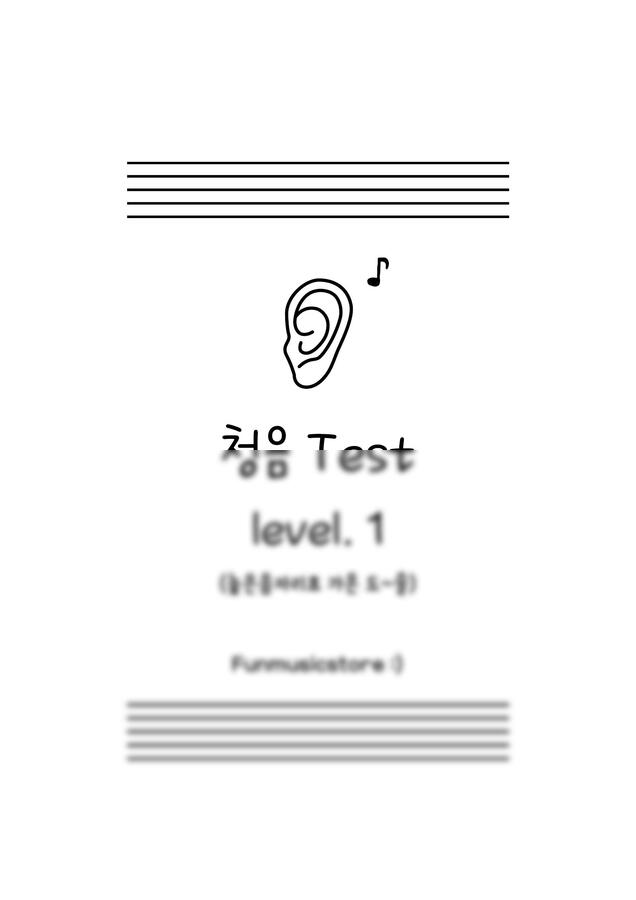 펀뮤직스토어 - 청음 테스트지 1~4권 (음악워크지)0