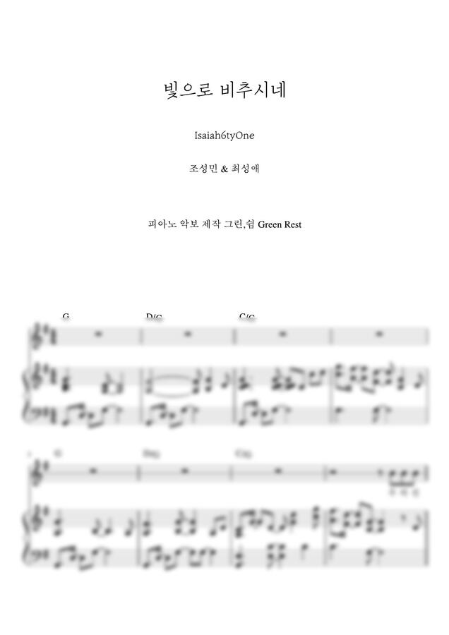 아이자야씩스티원 - 빛으로 비추시네 (반주) by 그린쉼0