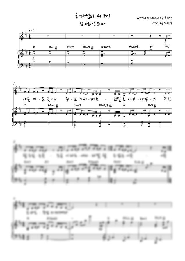 악보 > 홍이삭 하나님의 세계 (참 아름다운 곳이라) (연주 D Key) by 김선덕