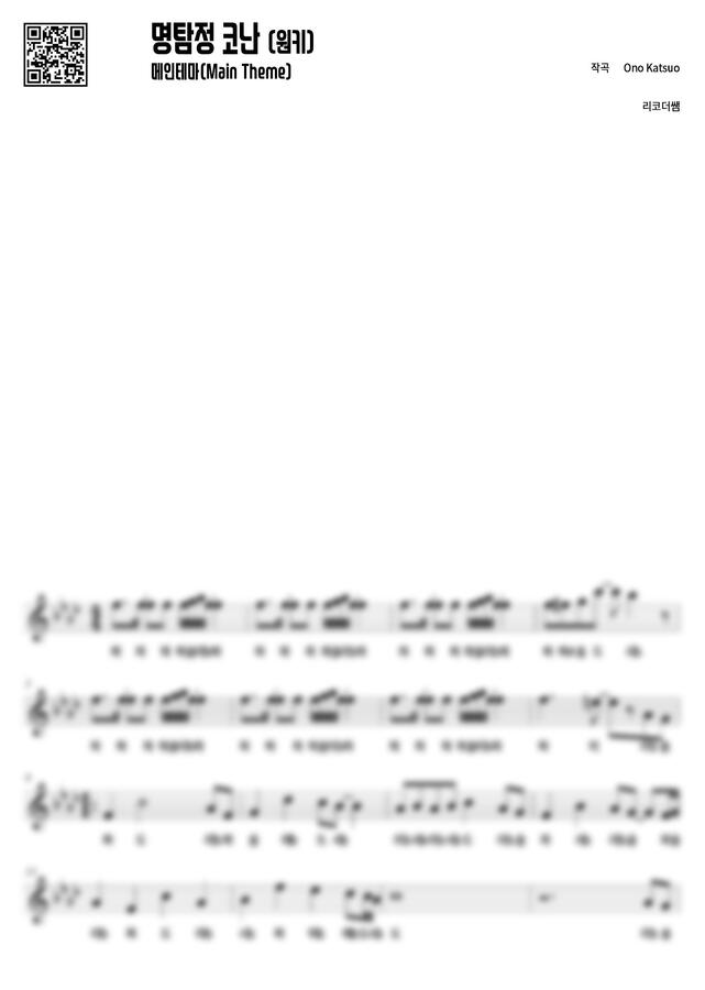 명탐정 코난 OST - 메인테마 (계이름, 원키) by 리코더쌤0