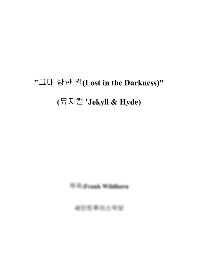 뮤지컬 - 지킬앤하이드-그대 향한 길(Lost in the Darkness) (뮤지컬) by 세인트루이스악보0