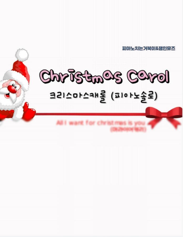 Mariah Carey - All I Want For Christmas Is You (중급 악보, MR+티칭악보포함) by 피아노치는거북이0