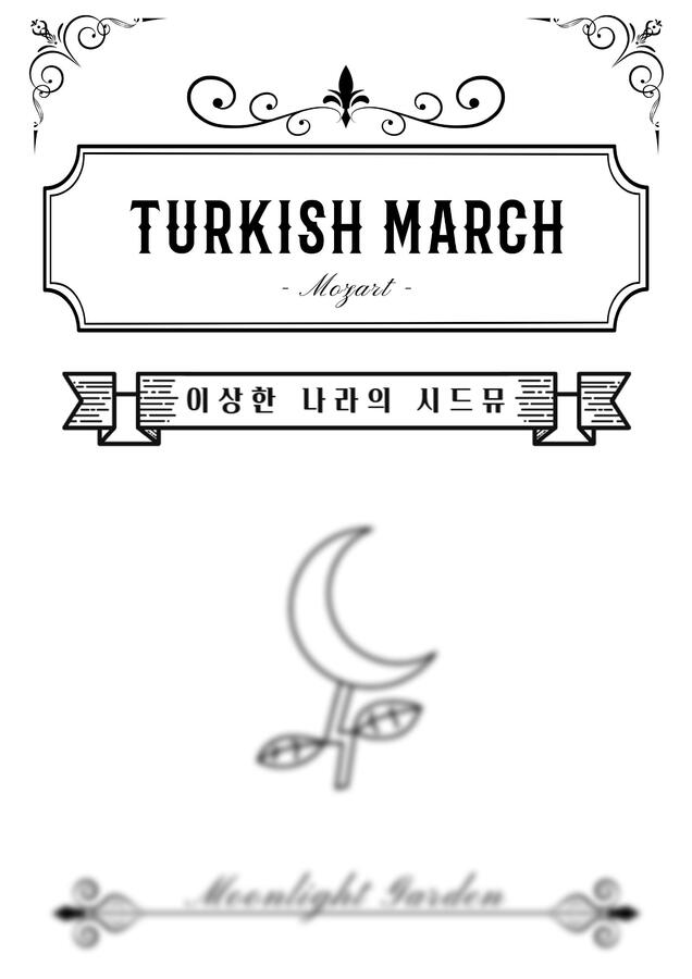모차르트 - 터키행진곡 (앤틱표지 악보) by 문라이트가든0