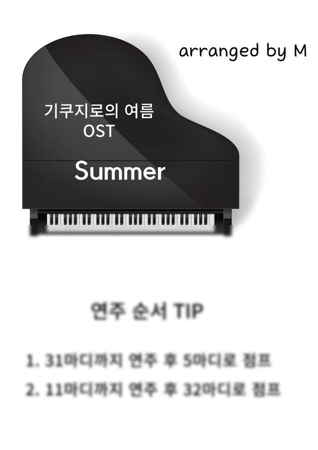 기쿠지로의 여름 OST - 히사이시조 - SUMMER (옥타브 진행 없는/ 조표 없는 원키)0