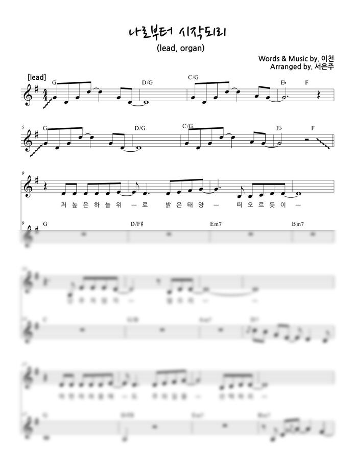 이천 - 나로부터 시작되리(세컨건반 lead,organ) (G key) by 서은주0