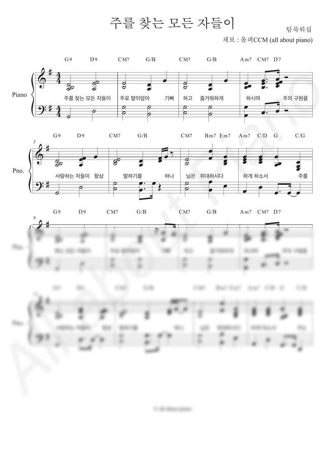 팀룩워십 - 주를 찾는 모든 자들이 (원곡 그대로 반주) by all about piano_CCM0