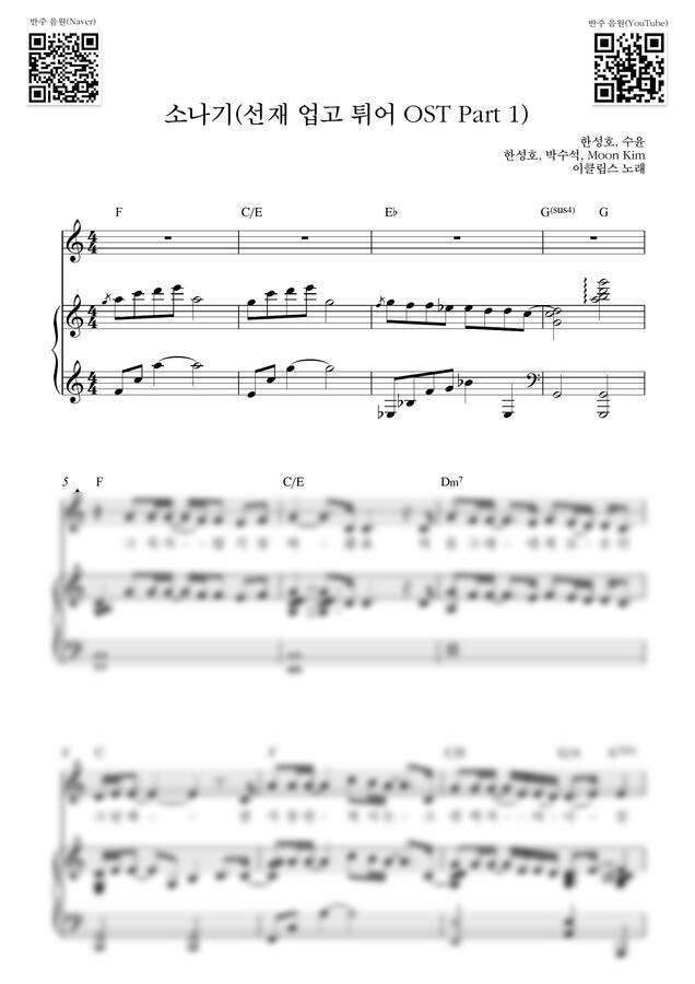 이클립스 - 소나기(선재 업고 튀어 OST)_C Key (반주 악보) by Samuel Park0