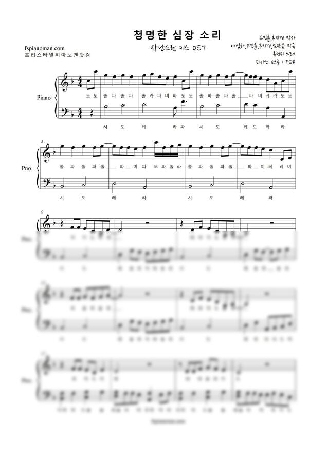 장난스런 키스 OST - 청명한 심장소리 (계이름 악보) by 프리스타일피아노맨닷컴0