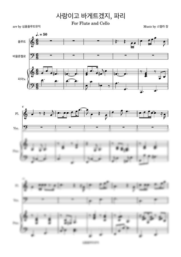 스텔라 장 - 사랑이고 바게트겠지, 파리-[플루트][첼로][피아노][결혼식 축가][축제준비][발표곡]0
