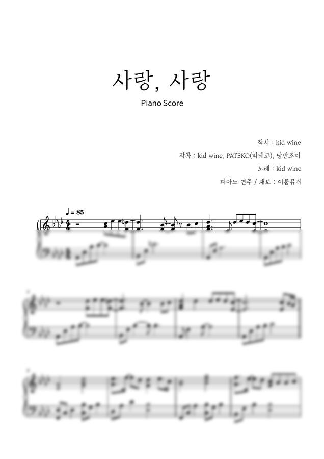 Kid Wine - 사랑, 사랑 (원키) by 이룸 뮤직0