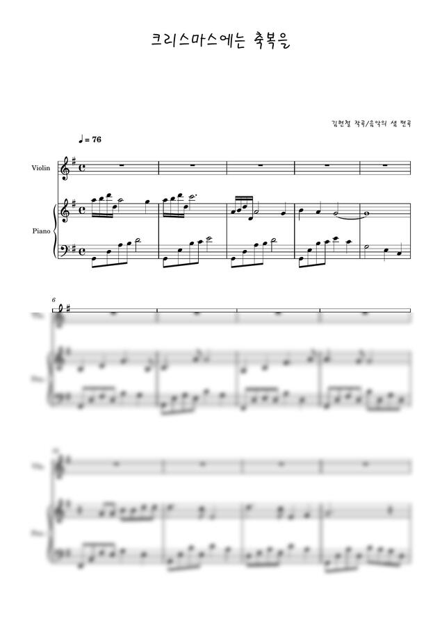 김현철 - 크리스마스에는 축복을 뉴에이지 바이올린과 피아노 2중주 뉴에이지 편곡버전 by 음악의 샘0
