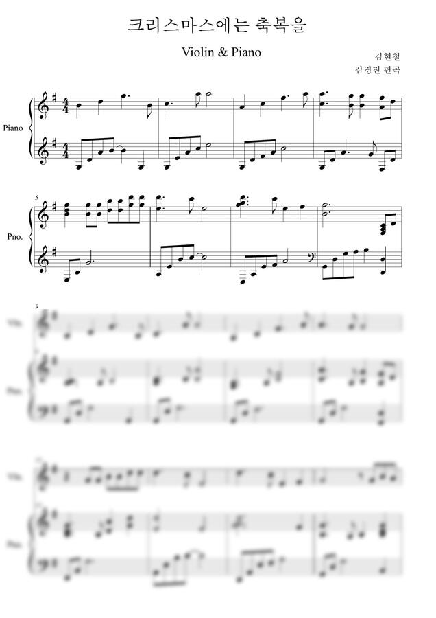 김현철 - 크리스마스에는 축복을(바이올린 &amp; 피아노) by 김경진0
