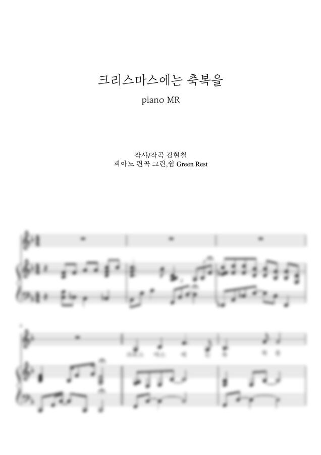 김현철 - 크리스마스에는 축복을 (F key,  반주) by 그린쉼0