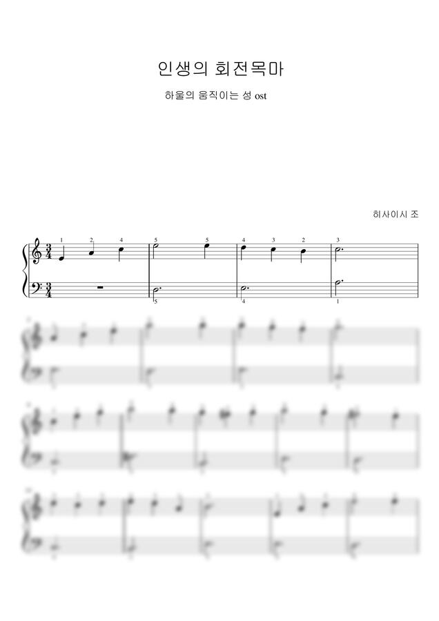 하울의 움직이는 성 OST - 인생의 회전목마 (매우쉬움.바이엘) by 이지피아노0