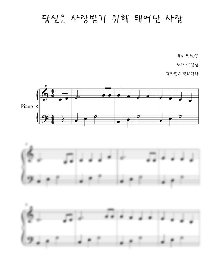 이민섭 - 당신은 사랑받기 위해 태어난 사람 (쉬운 피아노 악보!) by boni378 1p 미리보기