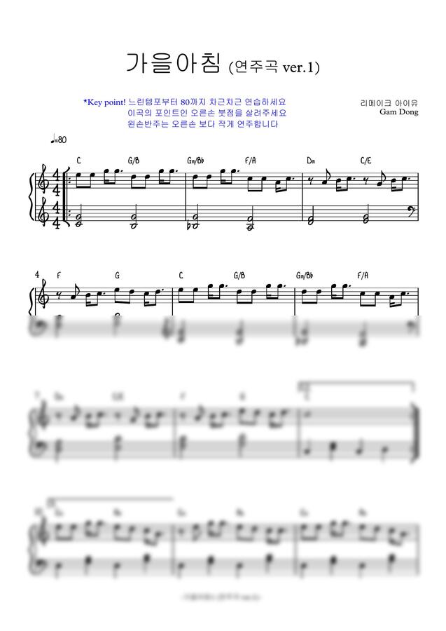 아이유 - 아이유 가을아침<쉬운연주1,2,3 세가지버젼>