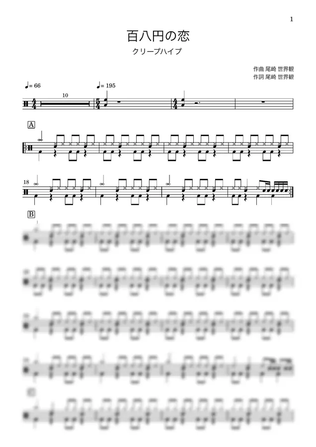 クリープハイプ - 百八円の恋 (ドラム譜)