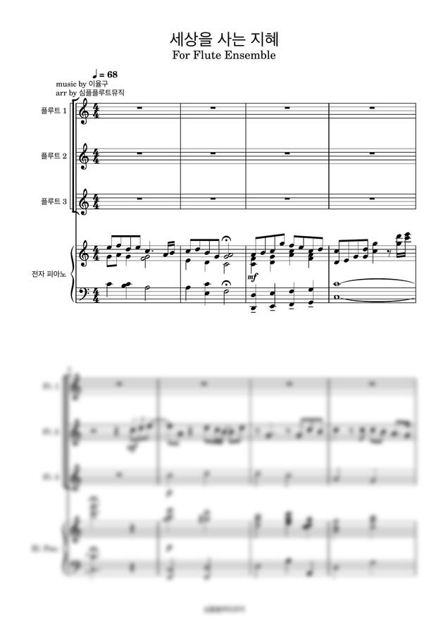 세상을 사는 지혜-[플루트 앙상블][플루트 특송][이율구] by 심플플루트뮤직0