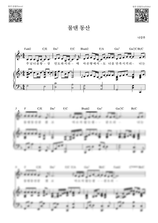 나강후 - 물댄 동산_F Key (피아노 3단) by Samuel Park0