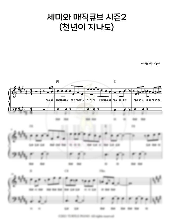 세미와 매직큐브 시즌2 OST - 천년이 지나도 (오리지널 계이름 악보) by 피아노치는거북이0