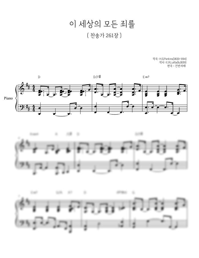 찬송가261장 - 이 세상의 모든 죄를 (찬송가 코드반주) by 건반자매0