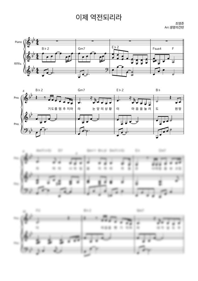 조영준 - 이제 역전되리라 (Bb key) by 생명의건반0