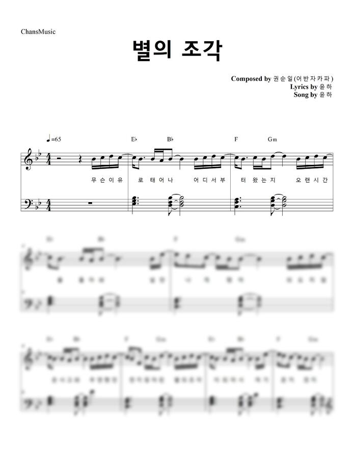 윤하 (YOUNHA) - 별의 조각 (Stardust) (코드, 가사 포함) by 찬스뮤직0