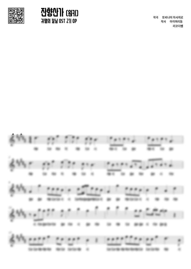 귀멸의 칼날 OST 2기 OP - 잔향산가 (계이름, 원키) by 리코더쌤0