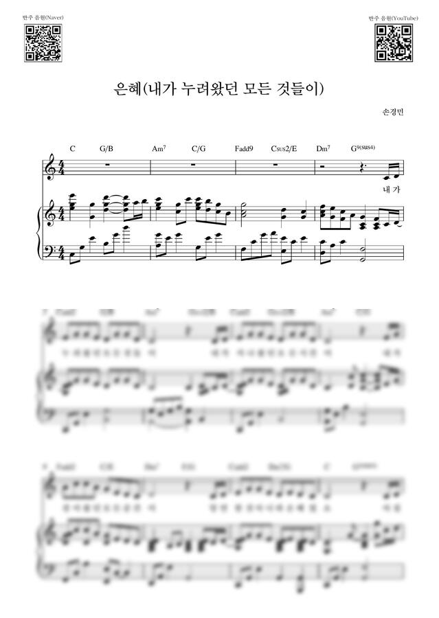 손경민 - 은혜(내가 누려왔던 모든 것들이)_C Key (피아노 3단) by Samuel Park0