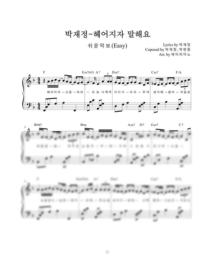 박재정 - 헤어지자 말해요 (쉬운 악보)