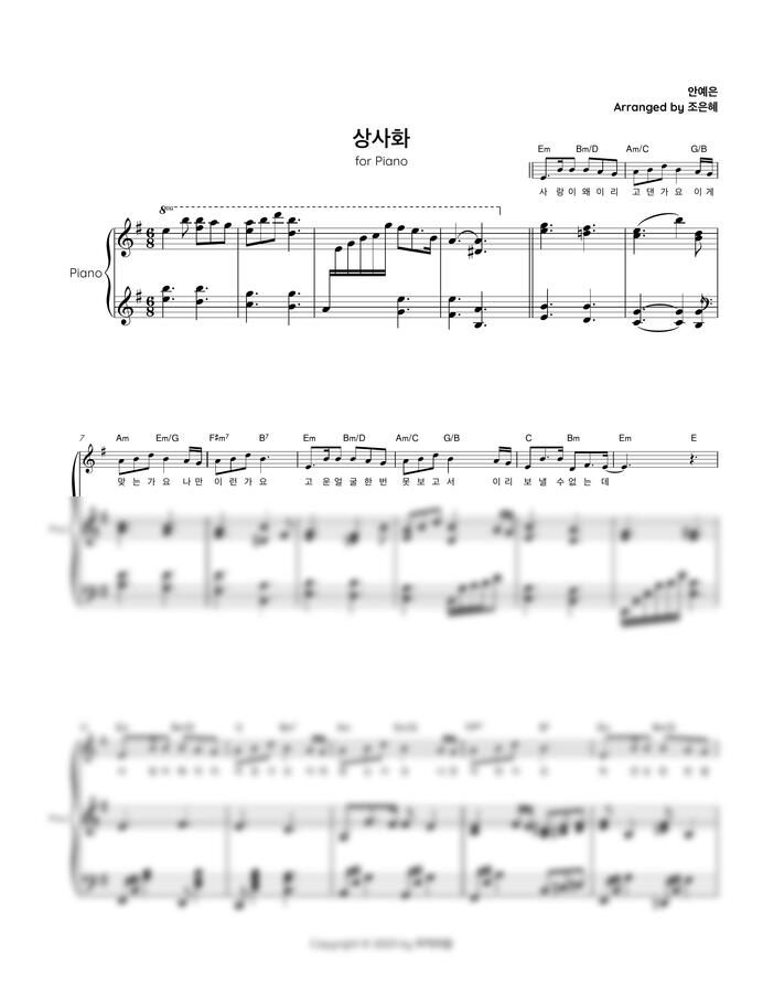 안예은 - 상사화 (중급피아노) by 조은혜0