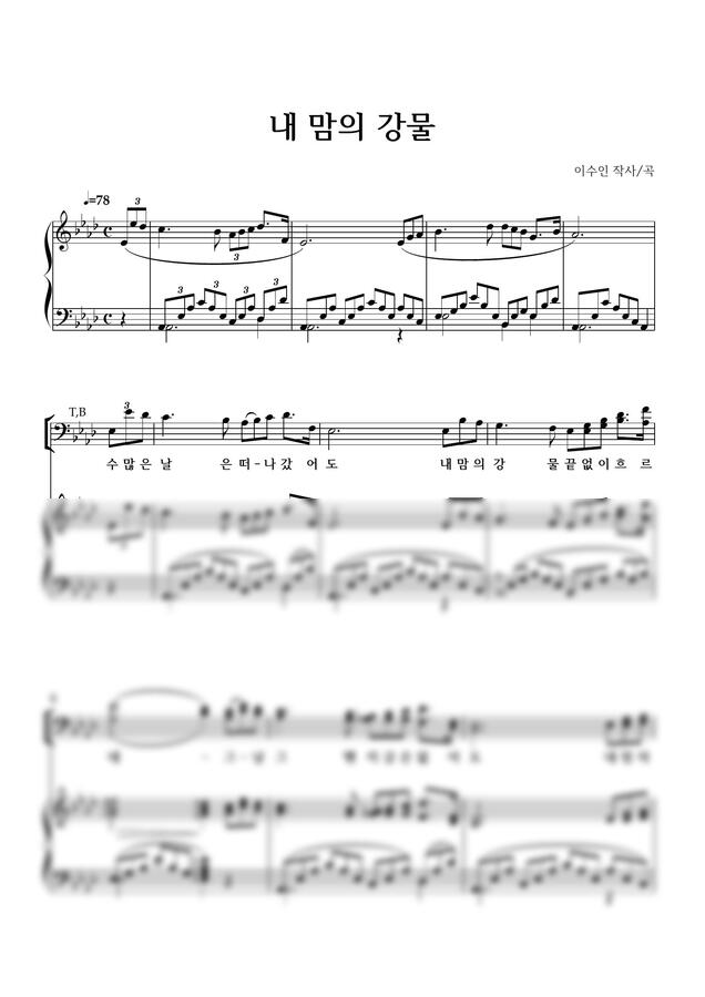이수인 - 내 맘의 강물-혼성4부-Ab, G 두 가지 악보 by 악보다나와0