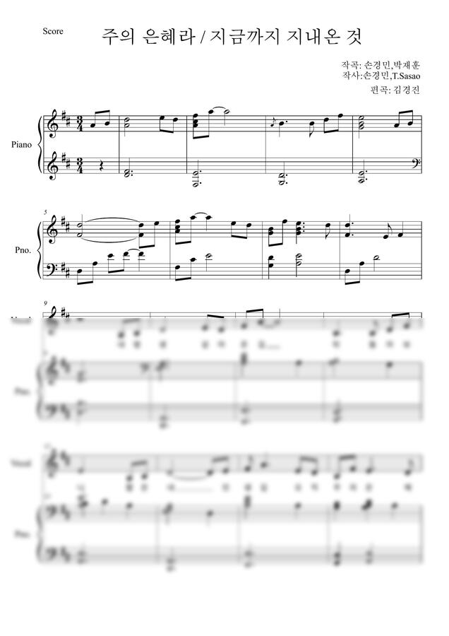 손경민,박재훈 - 주의 은혜라/지금까지 지내온 것(알토/바리톤 &amp; 피아노) by 김경진0