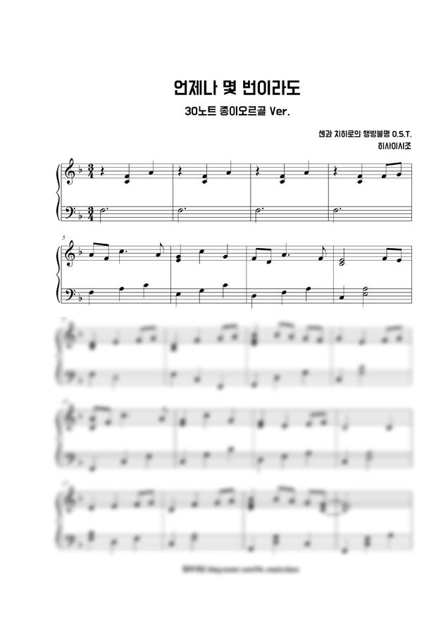 센과 치히로의 행방불명 OST - いつも何度でも (언제나 몇 번이라도) (30노트 종이오르골 악보)