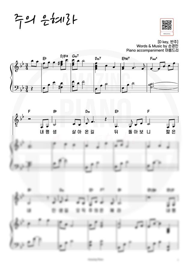 손경민 - 주의 은혜라 (Bb key, 반주) by 어메이징피아노0
