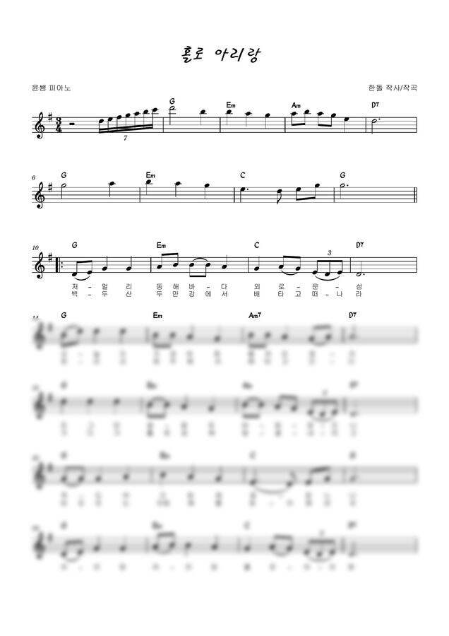 한돌 - 홀로 아리랑 (국악 느낌 피아노로) by 윤쌤 피아노0