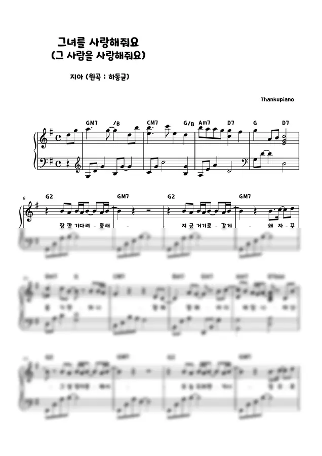 지아 - 그녀를 사랑해줘요(그 사람을 사랑해줘요) (쉬운G key)