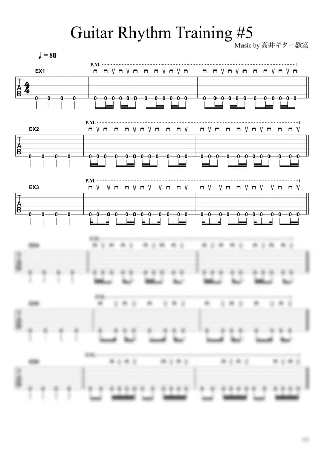 高井ギター教室 - Guitar Rhythm Training #5