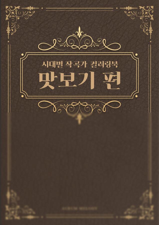 [음악특강] 시대별 작곡가 컬러링북 맛보기 편