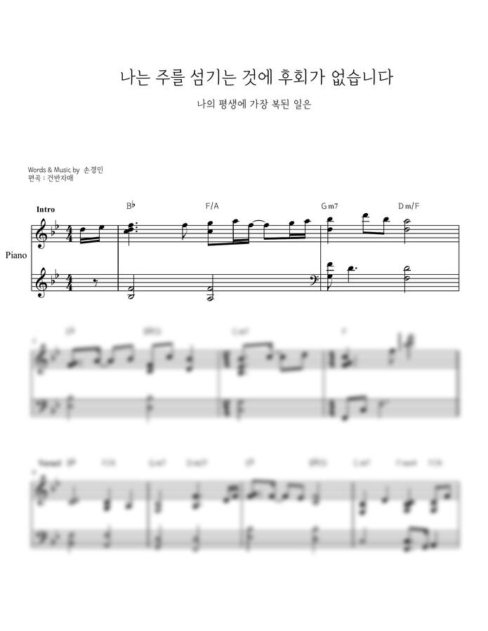손경민 - 나는 주를 섬기는 것에 후회가 없습니다 A,Bb,Ckey (피아노 반주) by 건반자매0