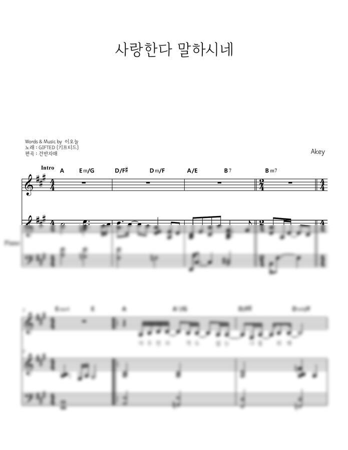 이오늘(기프티드) - 사랑한다 말하시네 Akey (피아노 커버ver.) by 건반자매0