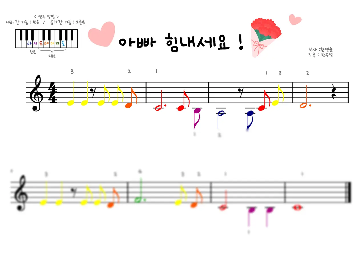 아빠 힘내세요 유치부 ver 색깔악보 (크고 쉬워요)