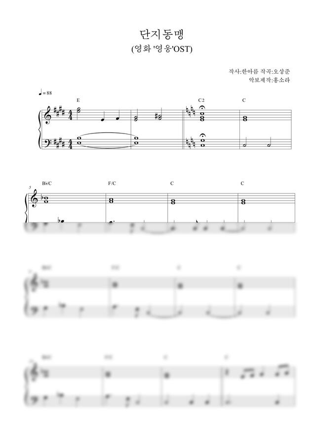 영웅 OST - 단지동맹(쉬운악보C,Bb) (계이름악보추가) by 홍소라0