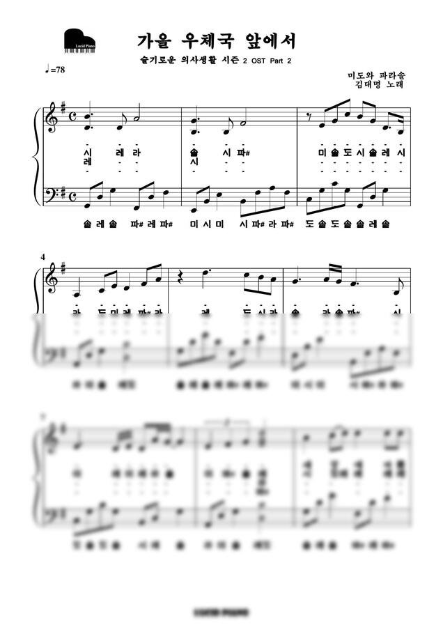 김대명 - 가을 우체국 앞에서 (슬기로운 의사생활2 OST, 계이름 악보) by Lucid Piano0