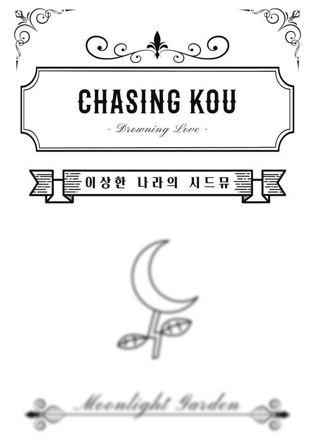 물에 빠진 나이프 OST - Chasing Kou 코우를 쫓아 (コウを追いかけて) (앤틱표지 악보) by 문라이트가든0