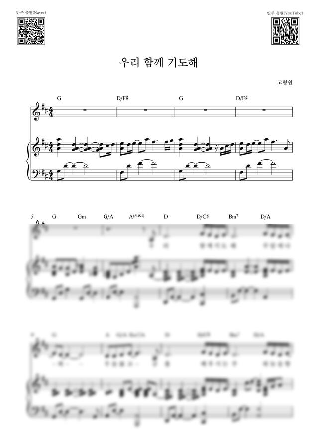 고형원 - 우리 함께 기도해_D Key (피아노 3단) by Samuel Park0